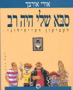 סבא שלי היה רב : לקסיקון דתי-חילוני