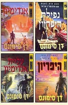 עטיפת סדרת הקנטוס של היפריון: 4 ספרים