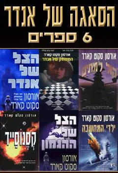 עטיפת הסאגה של אנדר
