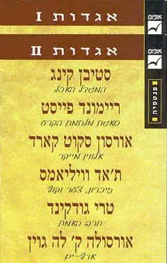 עטיפת הספר אגדות 1+2 מאת רוברט סילברברג