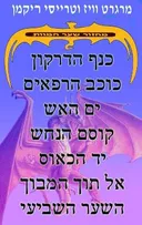 מחזור שער המוות: הסט המלא (7 כרכים)