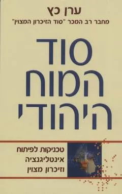 סוד המוח היהודי : טכניקות לפיתוח אינטליגנציה וזיכרון מצוין