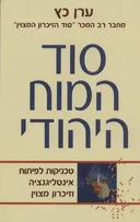 סוד המוח היהודי