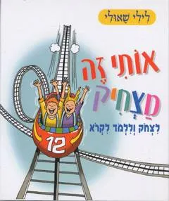 אותי זה מצחיק