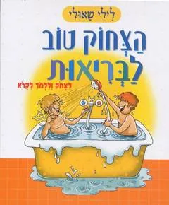 הצחוק טוב לבריאות