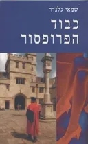 כבוד הפרופסור