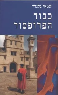 כבוד הפרופסור