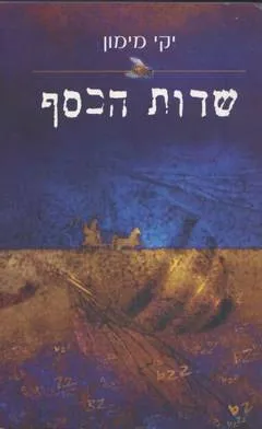 שדות הכסף