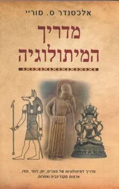 מדריך המיתולוגיה - מדריך למיתולוגיות