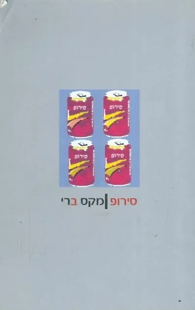 סירופ