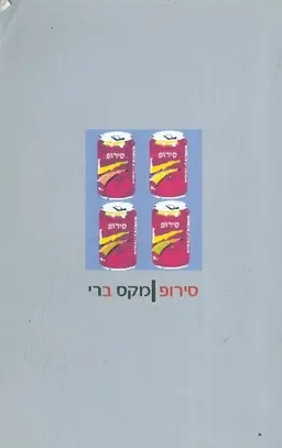 סירופ