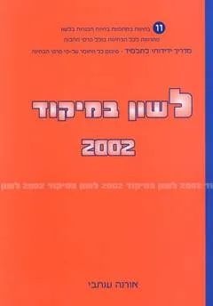 לשון במיקוד 2002