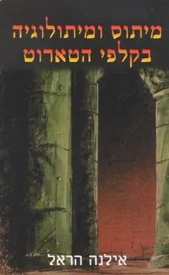 מיתוס ומיתולוגיה בקלפי הטארוט