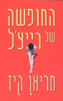 החופשה של רייצ'ל