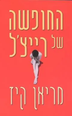 החופשה של רייצ'ל