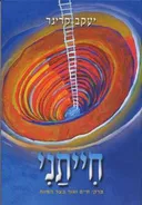 חייתני