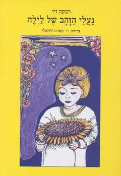 נעלי הזהב של לילה