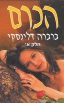 הכרם חלק א'