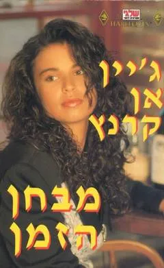 עטיפת הספר מבחן הזמן(96) מאת ג'יין אן קרנץ