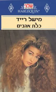 כלת אהבים