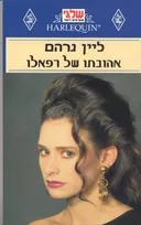אהובתו של רפאלו