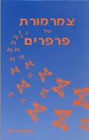 צמרמורת של פרפרים