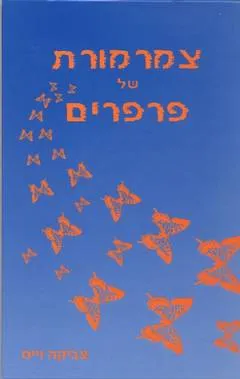 עטיפת הספר צמרמורת של פרפרים מאת צביקה וייס
