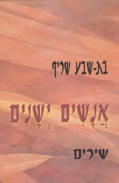 אנשים ישנים