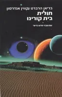 חולית בית קורינו