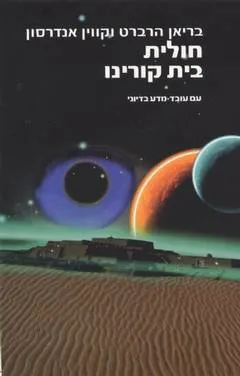 חולית בית קורינו