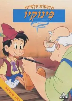 פינוקיו : קורותיו של ילד עץ
