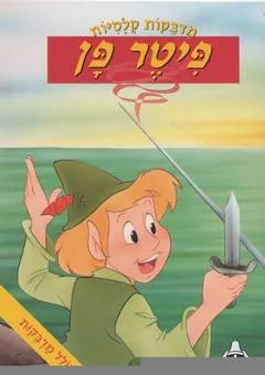 פיטר פן