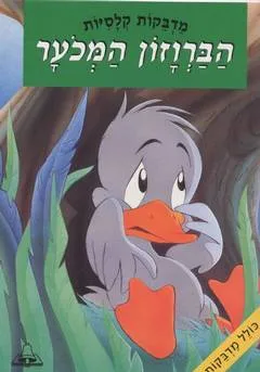 הברווזון המכוער