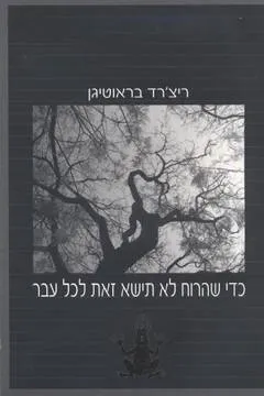 כדי שהרוח לא תישא זאת לכל עבר