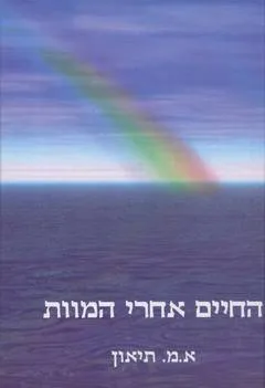 החיים אחרי המוות