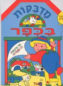 מדבקות בכפר