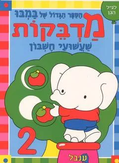 הספר הגדול של במבו