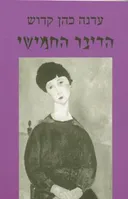 הדיבר החמישי