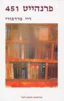 פרנהייט 451 [אודיסיאה]