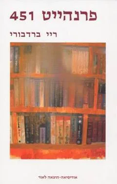 פרנהייט 451 [אודיסיאה]