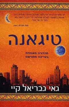 טיגאנה (מהדורה מאוחדת)