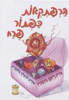 עטיפת הספר הרפתקאות כפתור פרח מאת אירית וייסמן-מינקוביץ