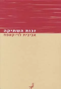 זכות השתיקה