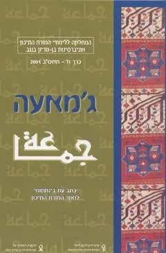 עטיפת הספר ג'מאעה ח' מאת 