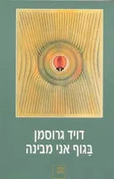 בגוף אני מבינה