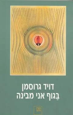עטיפת הספר בגוף אני מבינה מאת דויד גרוסמן