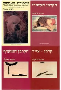 רביעיית שאקלי: מלכודת האנשים+הקרבן העשירי+הקרבן המועדף+קרבן צייד