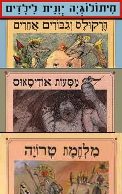מיתולוגיה יוונית לילדים [סט שלם]