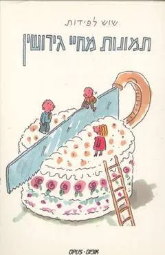 תמונות מחיי גירושין