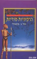 הרמוניות סודיות